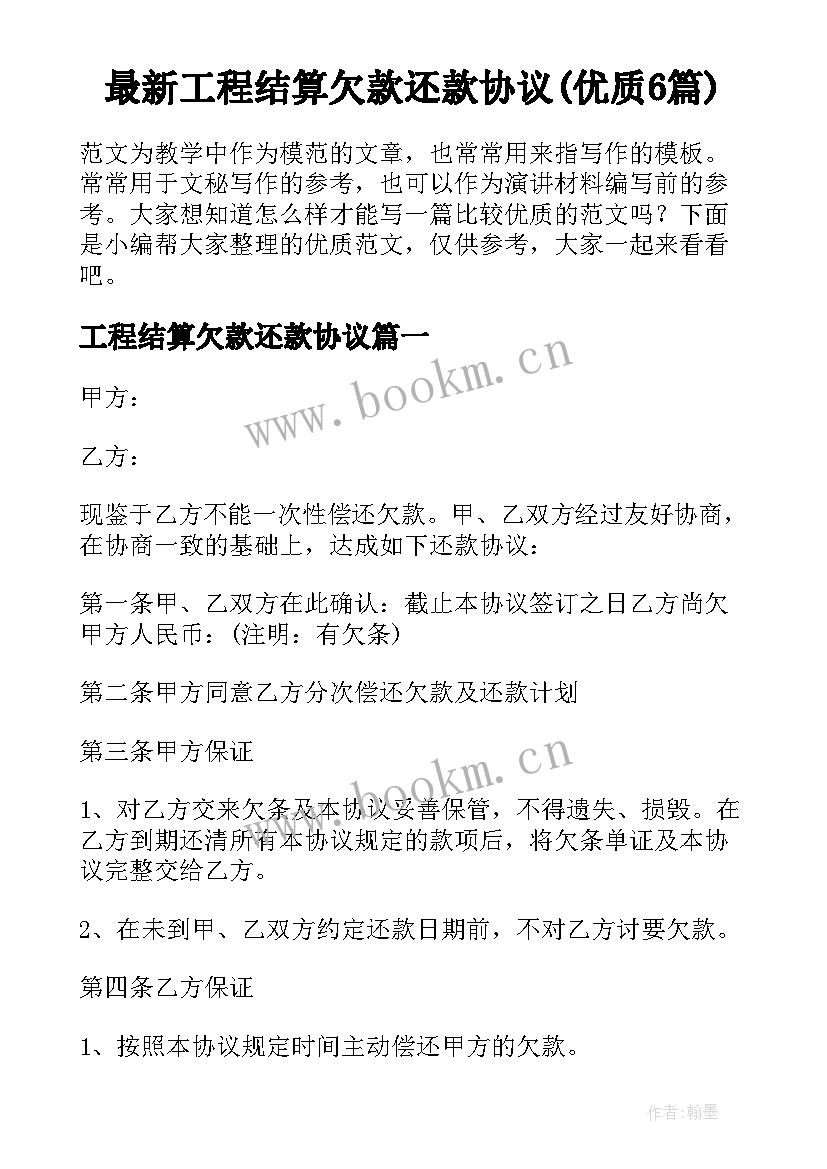 最新工程结算欠款还款协议(优质6篇)