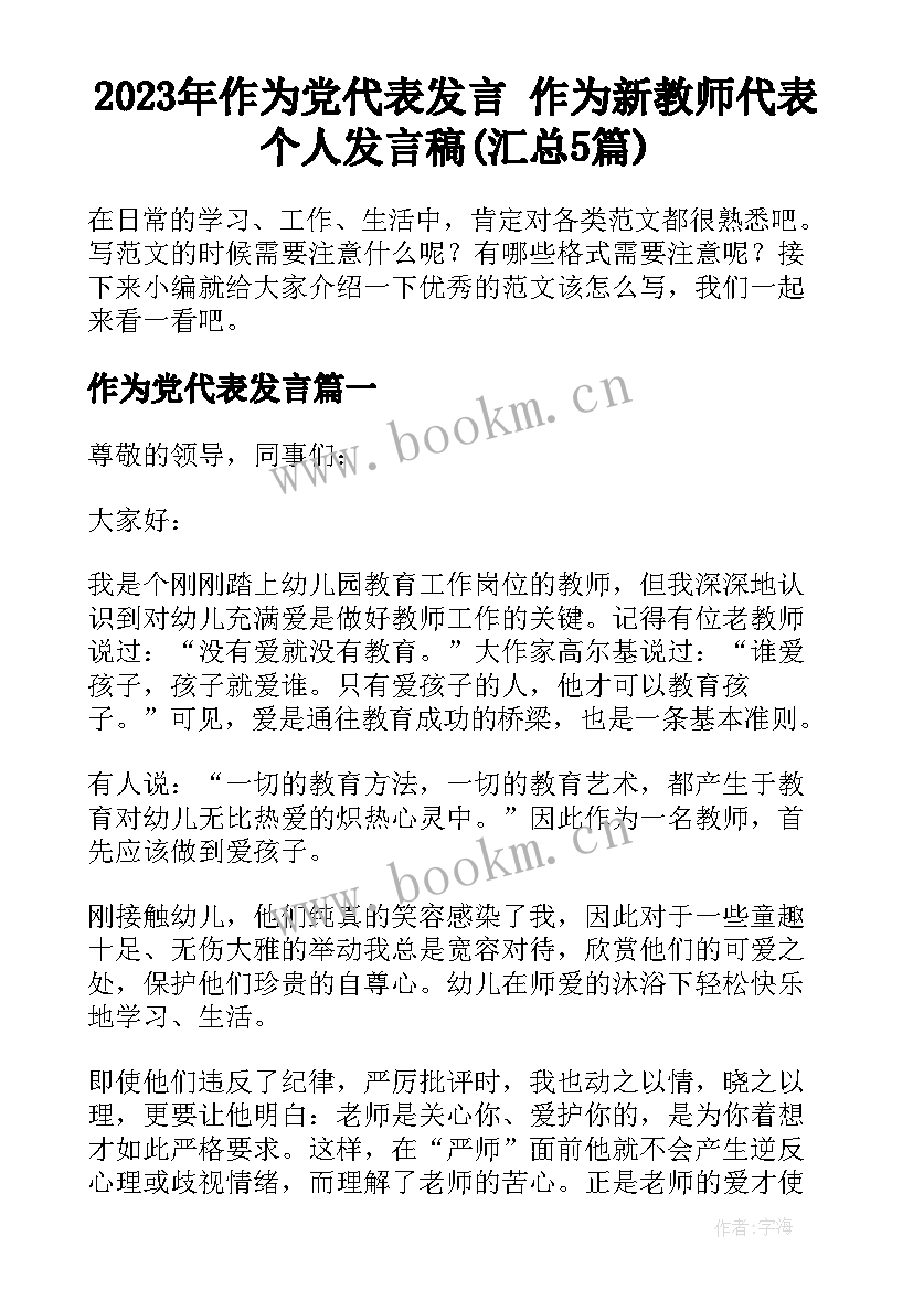 2023年作为党代表发言 作为新教师代表个人发言稿(汇总5篇)