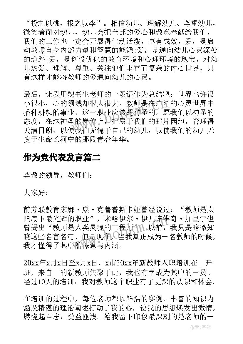 2023年作为党代表发言 作为新教师代表个人发言稿(汇总5篇)