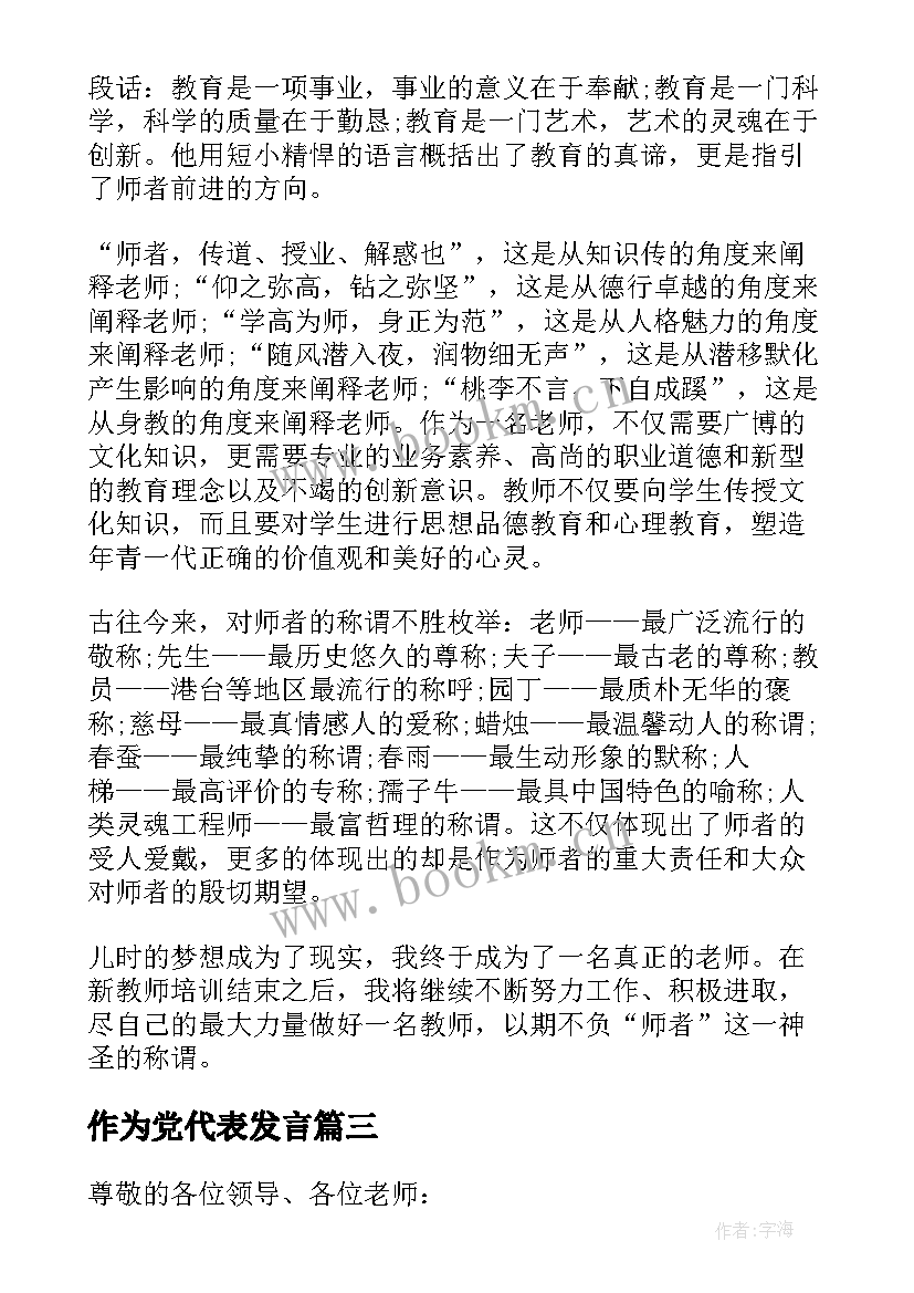 2023年作为党代表发言 作为新教师代表个人发言稿(汇总5篇)