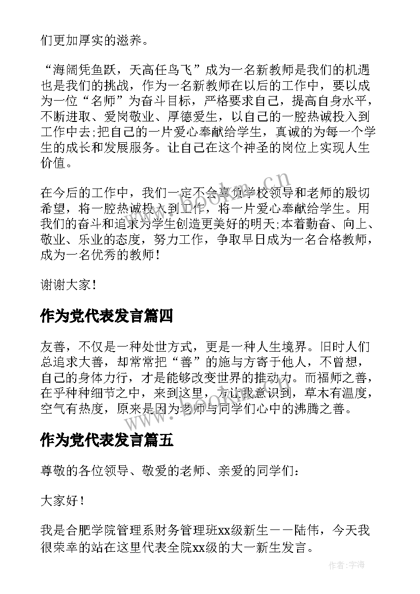 2023年作为党代表发言 作为新教师代表个人发言稿(汇总5篇)