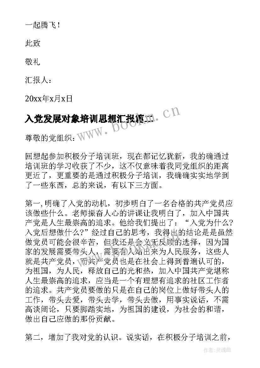 最新入党发展对象培训思想汇报(优秀5篇)