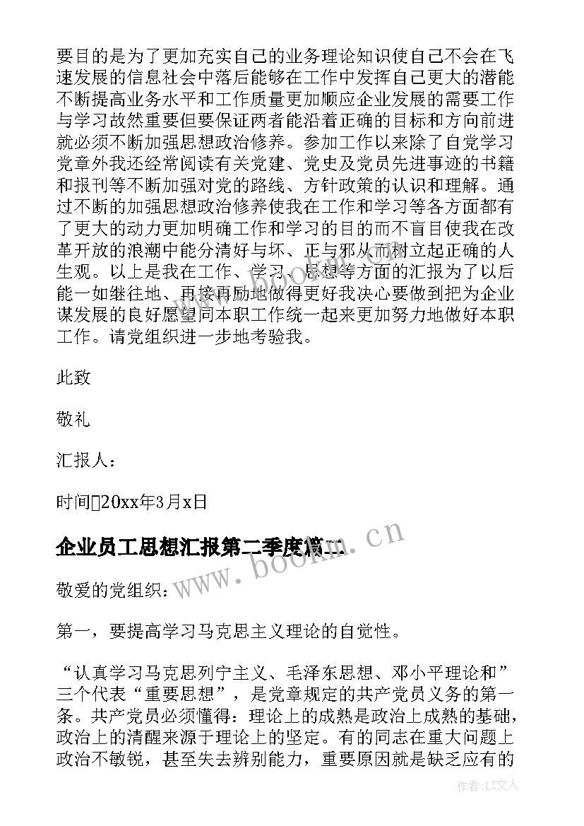 企业员工思想汇报第二季度(实用5篇)