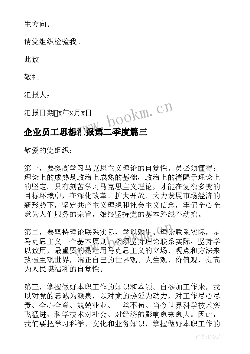 企业员工思想汇报第二季度(实用5篇)