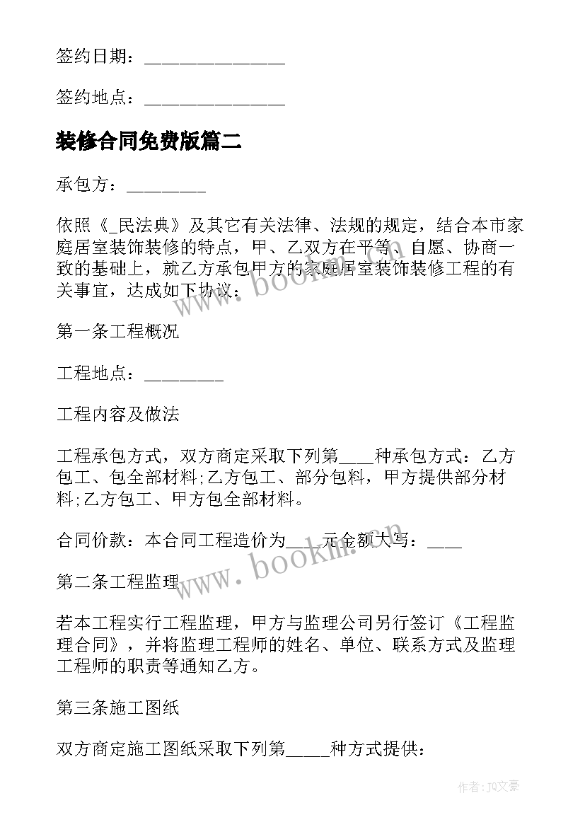 装修合同免费版(优质9篇)