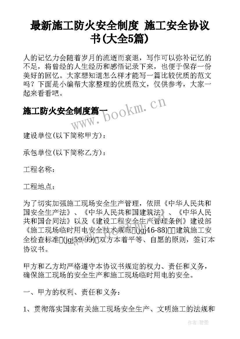 最新施工防火安全制度 施工安全协议书(大全5篇)