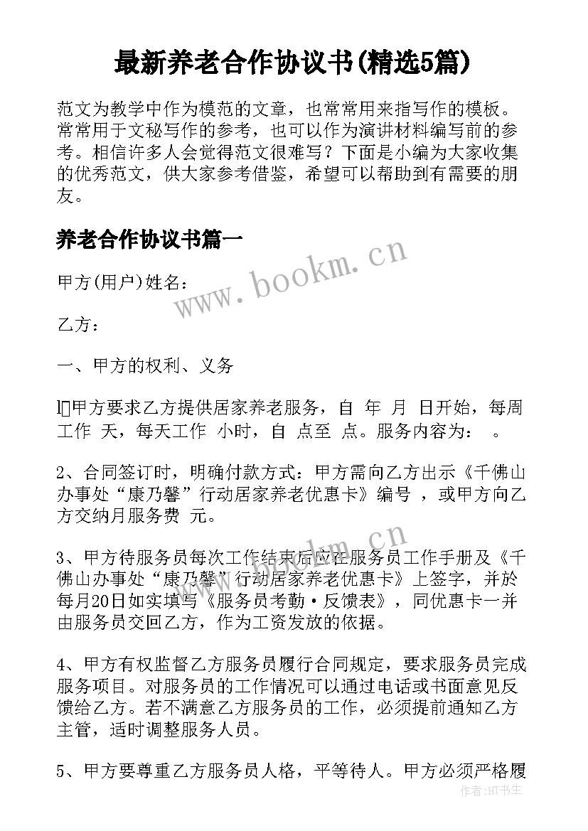 最新养老合作协议书(精选5篇)