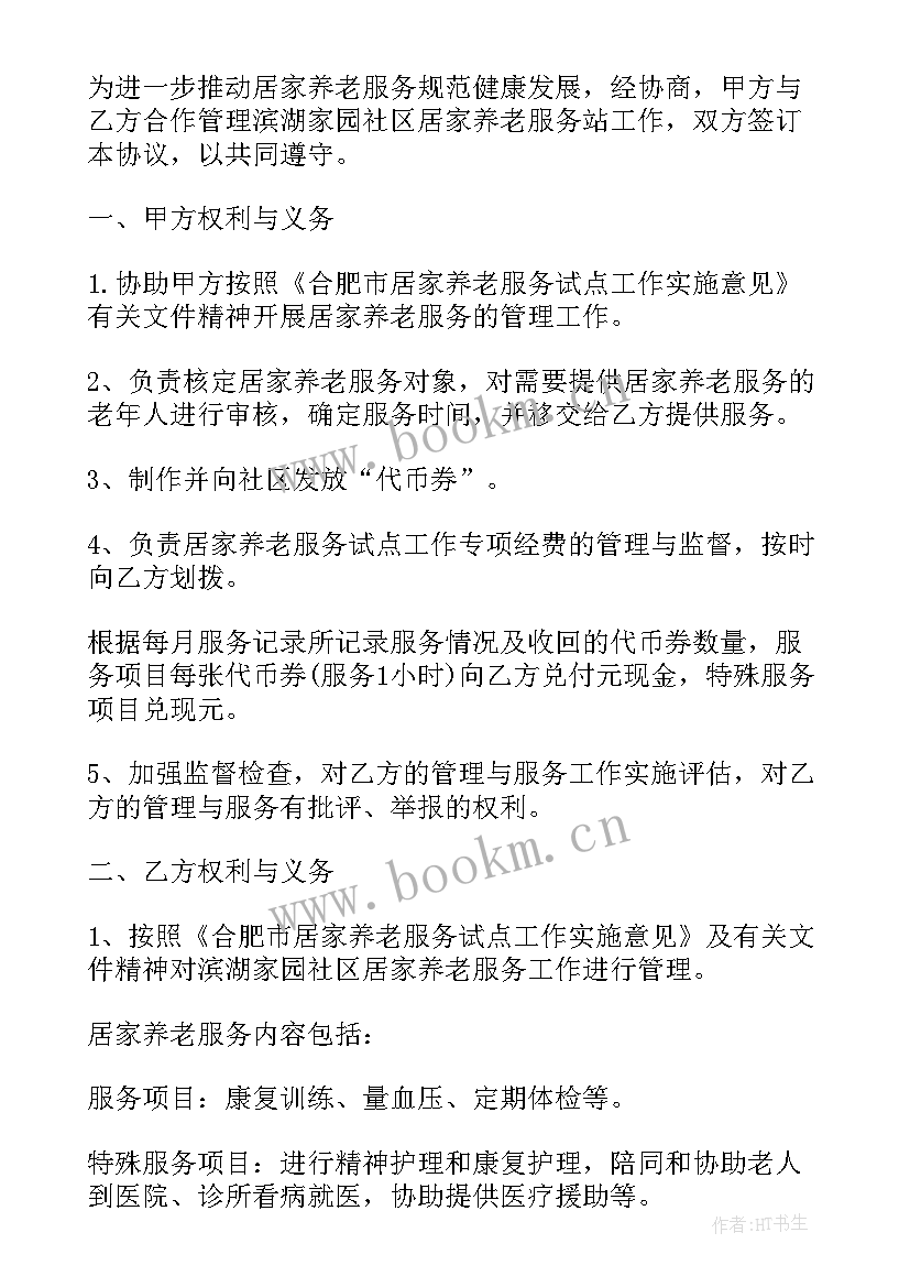 最新养老合作协议书(精选5篇)