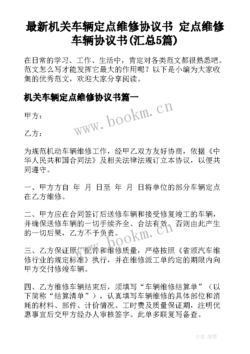 最新机关车辆定点维修协议书 定点维修车辆协议书(汇总5篇)