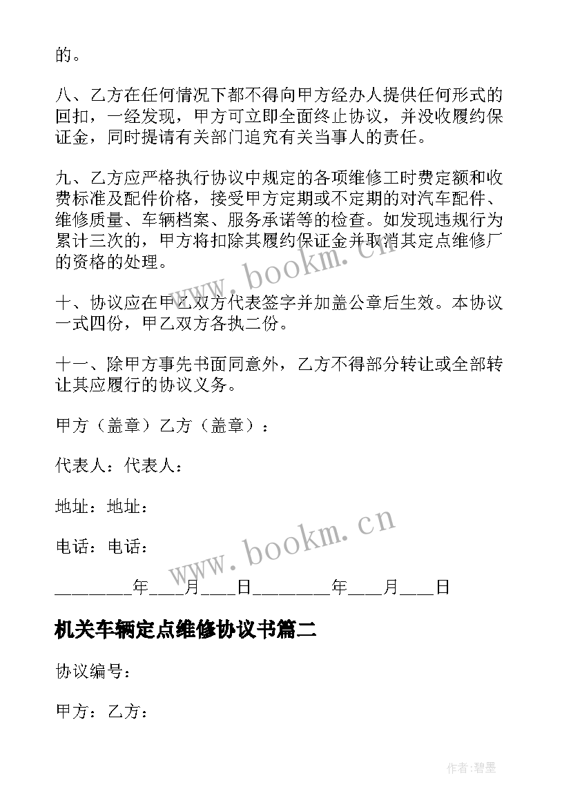 最新机关车辆定点维修协议书 定点维修车辆协议书(汇总5篇)