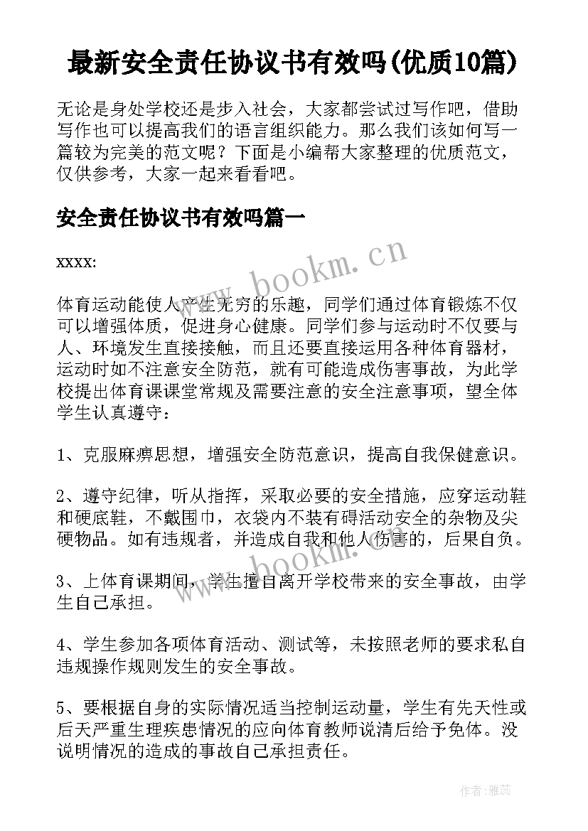 最新安全责任协议书有效吗(优质10篇)