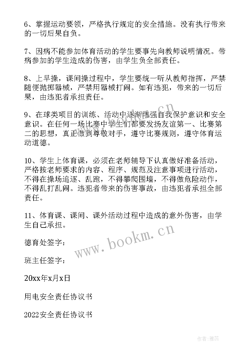 最新安全责任协议书有效吗(优质10篇)