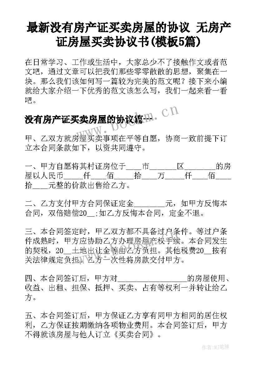 最新没有房产证买卖房屋的协议 无房产证房屋买卖协议书(模板5篇)