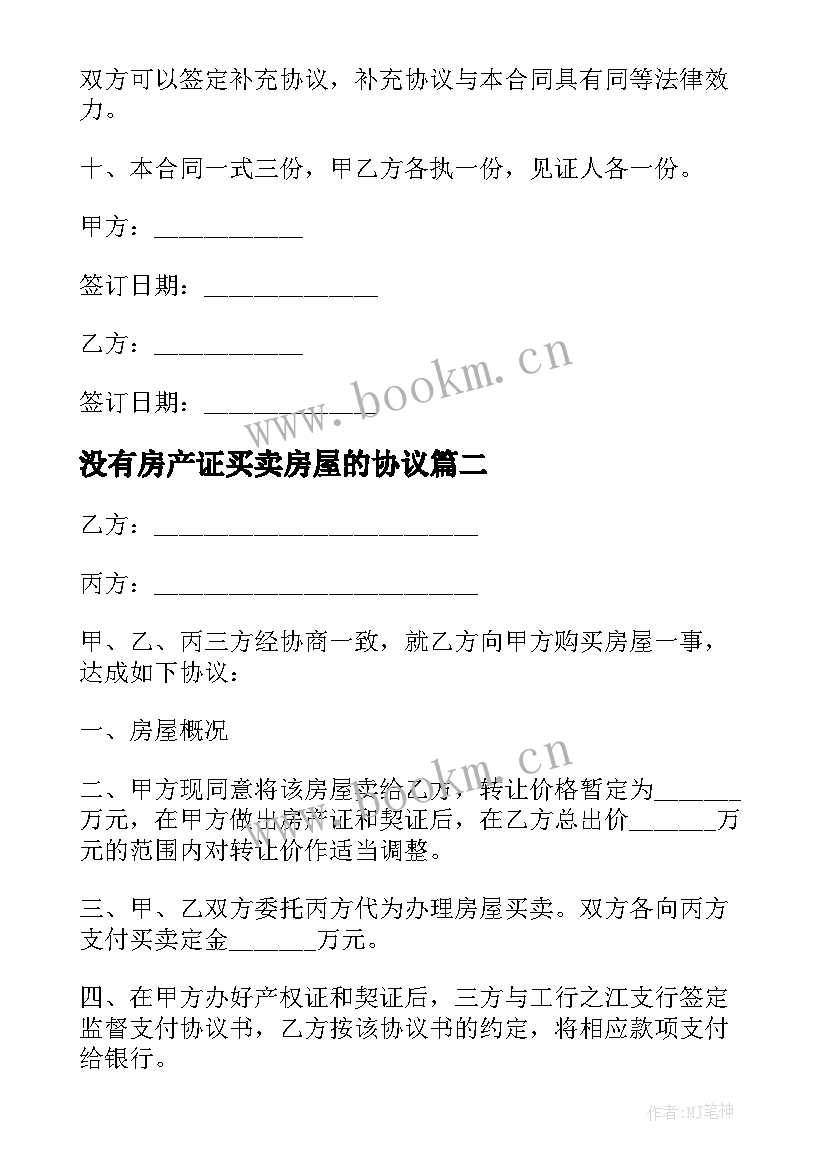 最新没有房产证买卖房屋的协议 无房产证房屋买卖协议书(模板5篇)