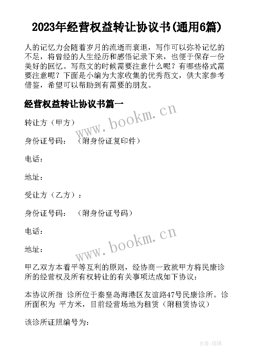 2023年经营权益转让协议书(通用6篇)