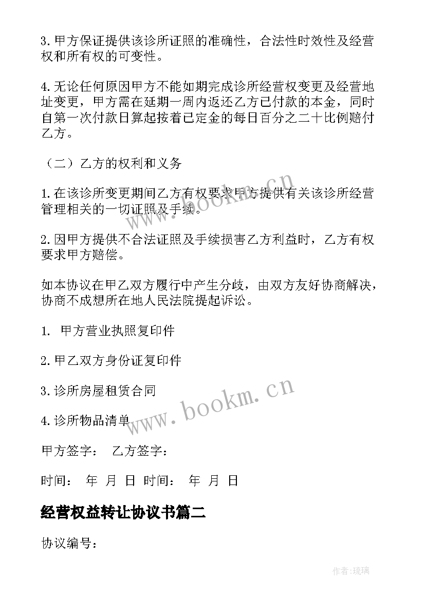 2023年经营权益转让协议书(通用6篇)