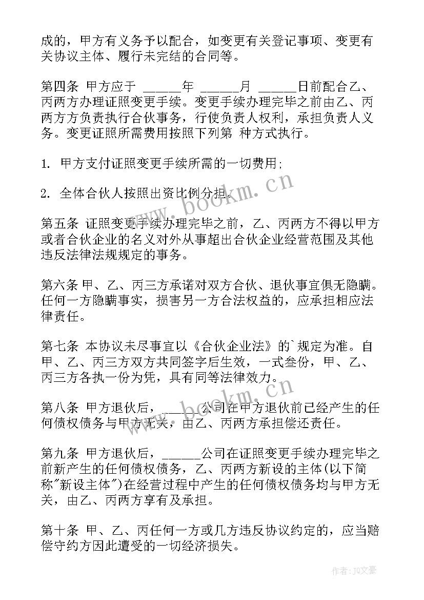 2023年合伙退伙协议书 合伙人退伙协议书(优质5篇)