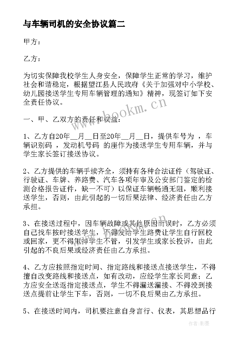 与车辆司机的安全协议 车辆安全协议书(实用5篇)