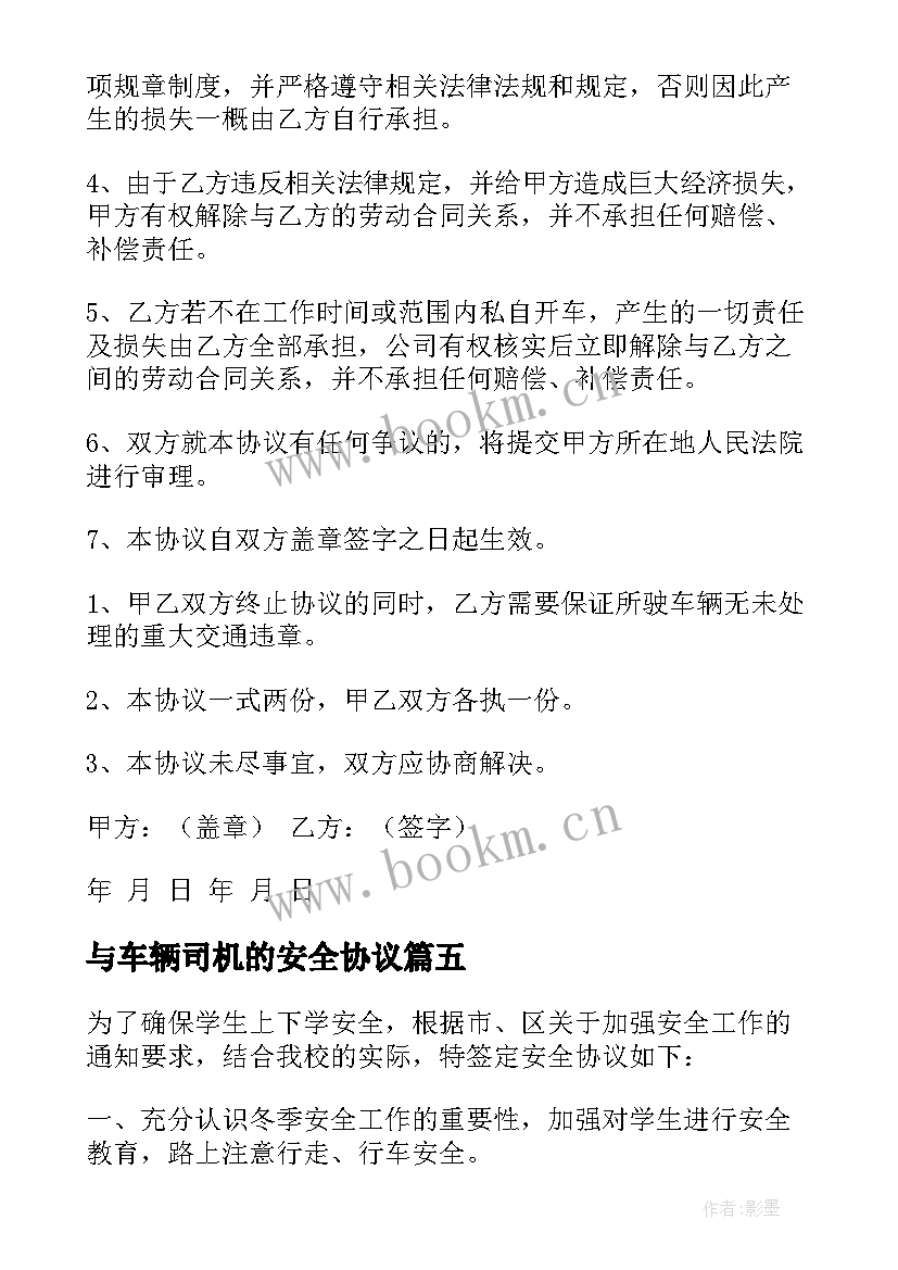 与车辆司机的安全协议 车辆安全协议书(实用5篇)