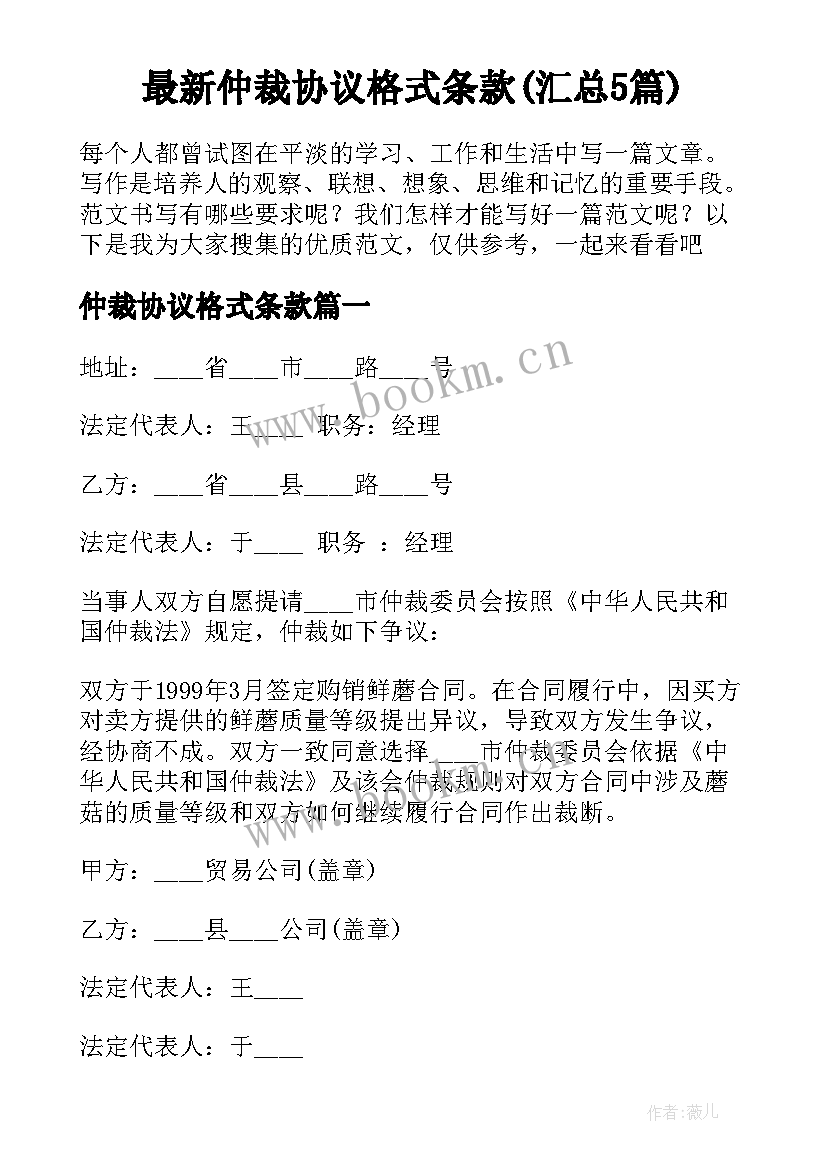 最新仲裁协议格式条款(汇总5篇)