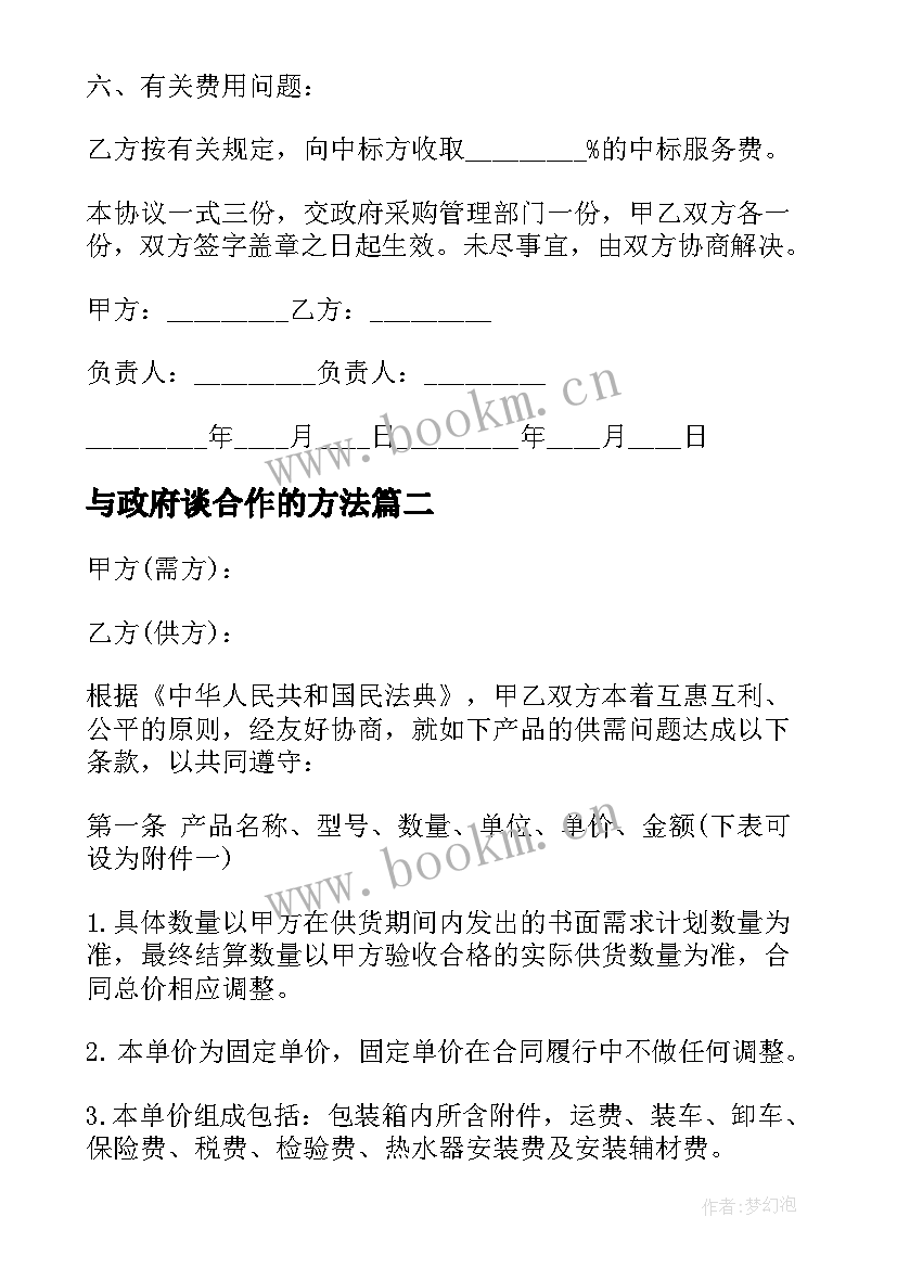 与政府谈合作的方法 政府采购委托代理协议(优质6篇)