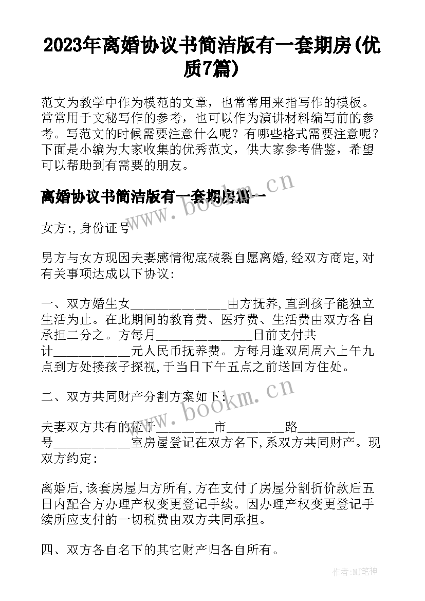 2023年离婚协议书简洁版有一套期房(优质7篇)