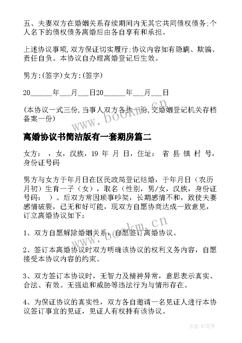 2023年离婚协议书简洁版有一套期房(优质7篇)