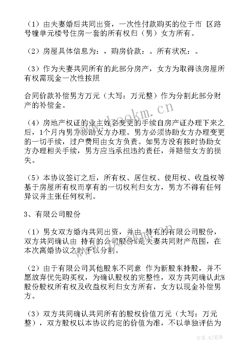 2023年离婚协议书简洁版有一套期房(优质7篇)