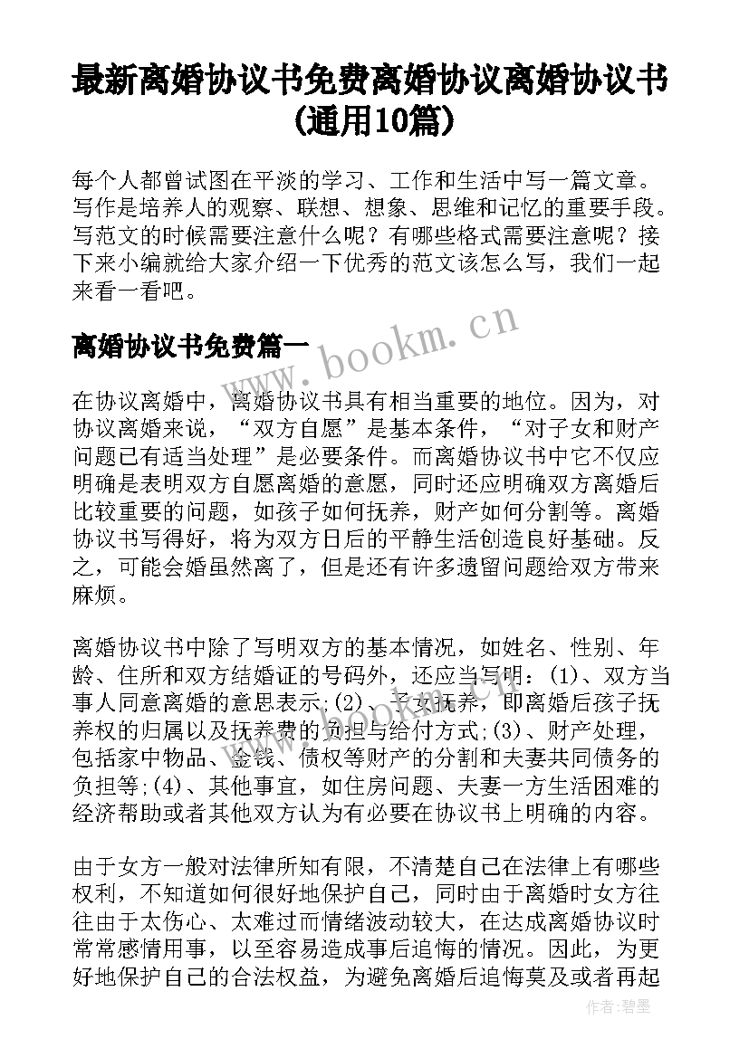 最新离婚协议书免费 离婚协议离婚协议书(通用10篇)