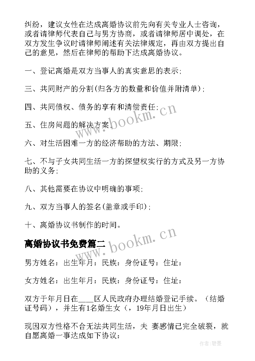 最新离婚协议书免费 离婚协议离婚协议书(通用10篇)