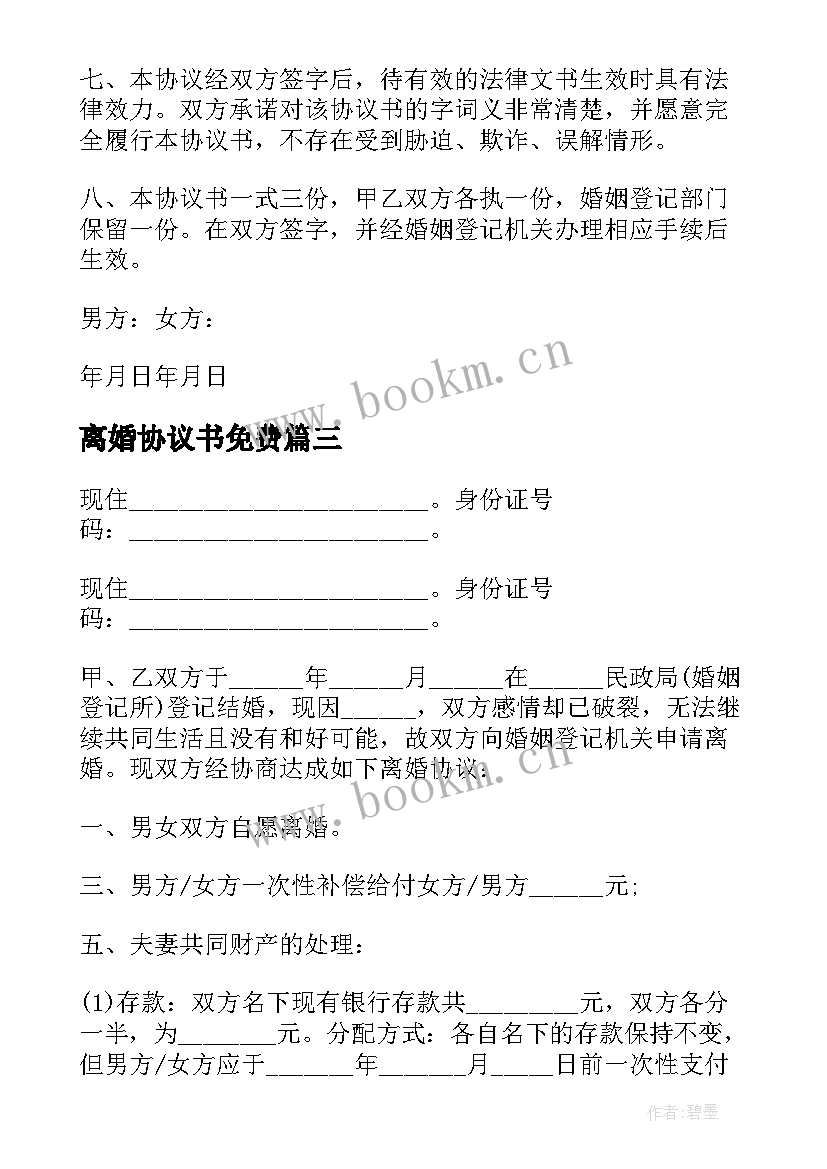 最新离婚协议书免费 离婚协议离婚协议书(通用10篇)