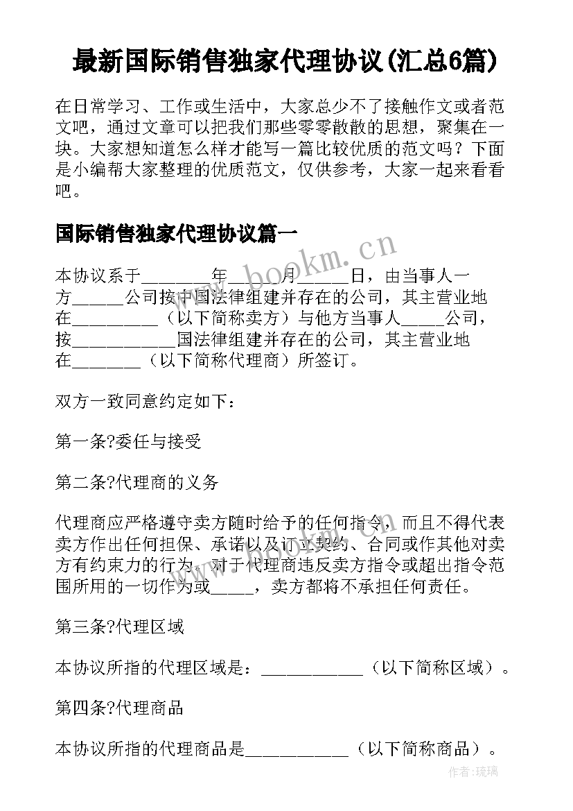 最新国际销售独家代理协议(汇总6篇)