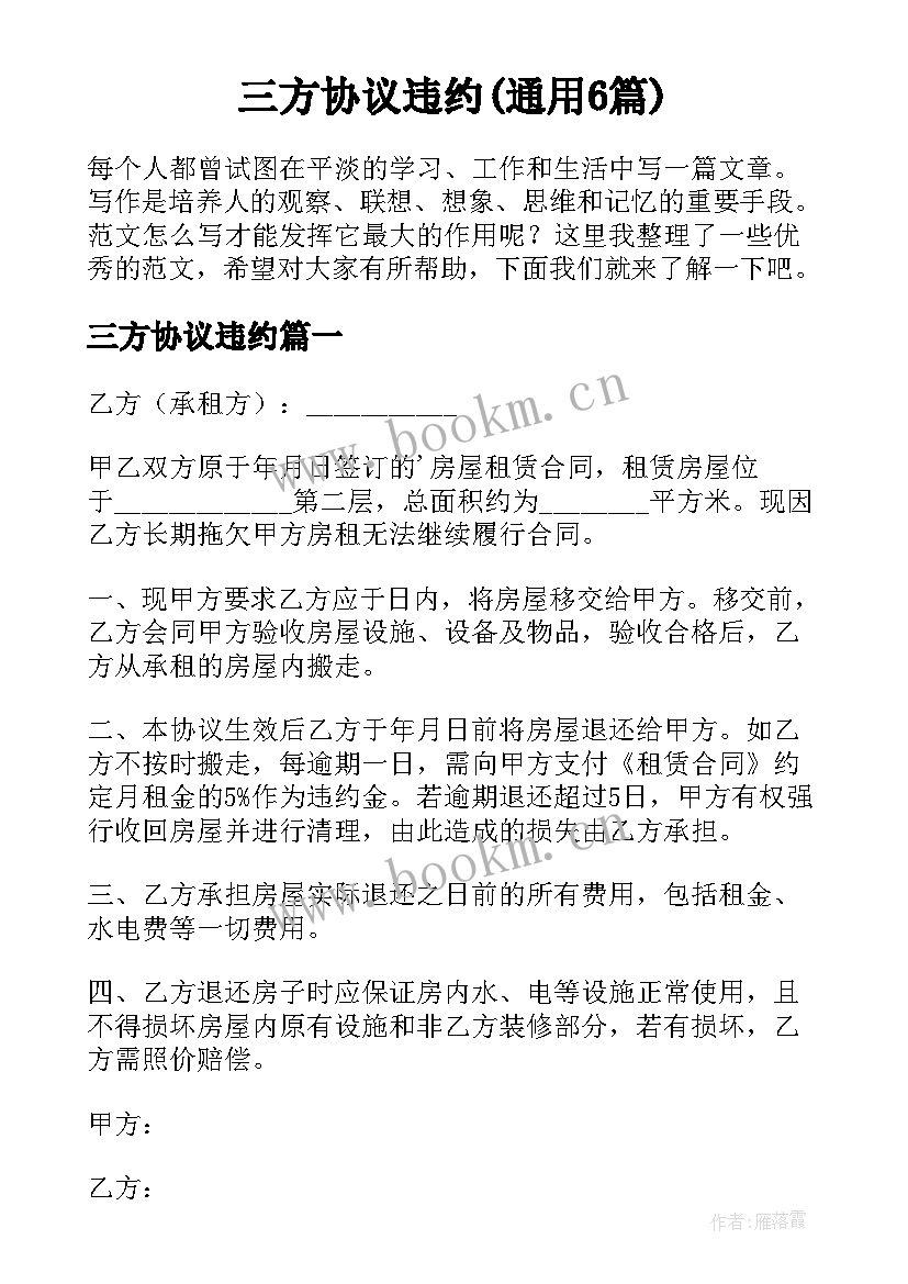 三方协议违约(通用6篇)