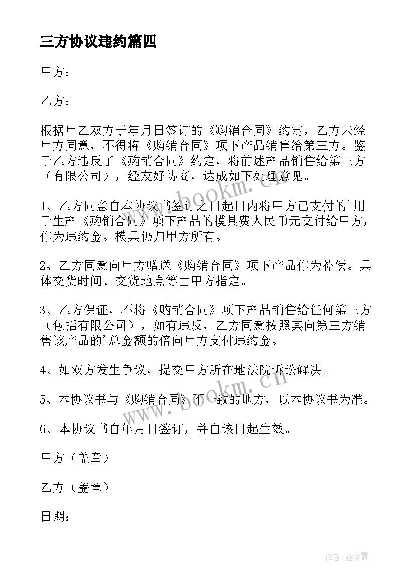 三方协议违约(通用6篇)