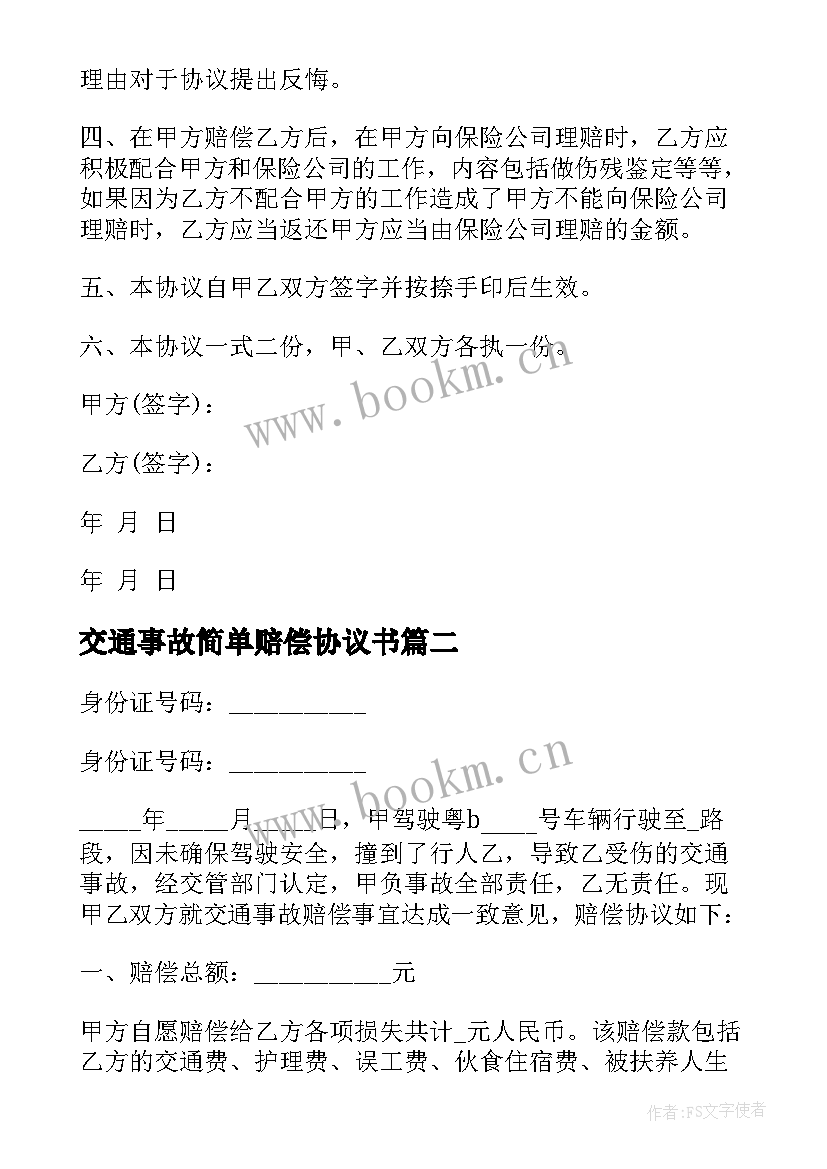 最新交通事故简单赔偿协议书(大全10篇)