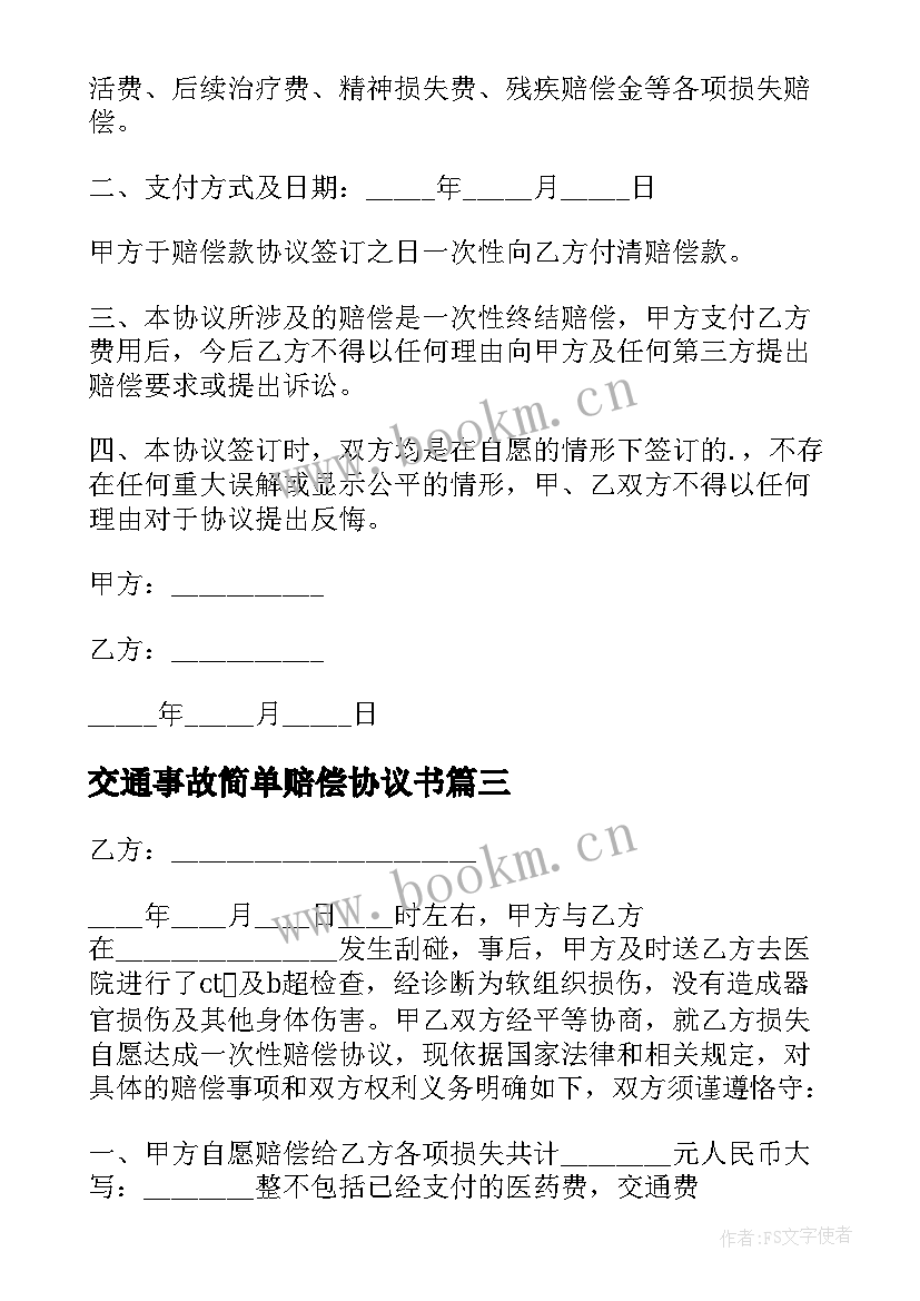 最新交通事故简单赔偿协议书(大全10篇)