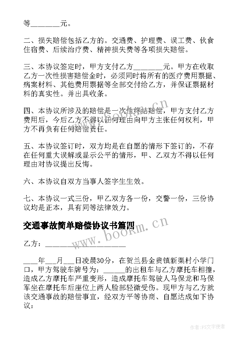 最新交通事故简单赔偿协议书(大全10篇)