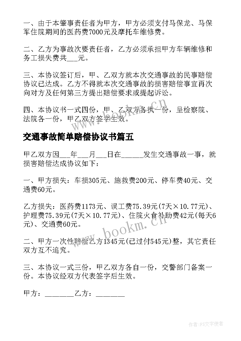 最新交通事故简单赔偿协议书(大全10篇)