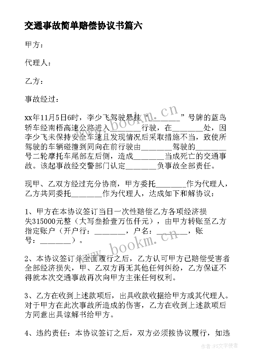 最新交通事故简单赔偿协议书(大全10篇)