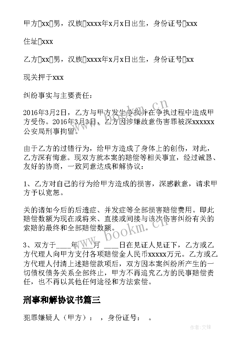 刑事和解协议书(优质5篇)