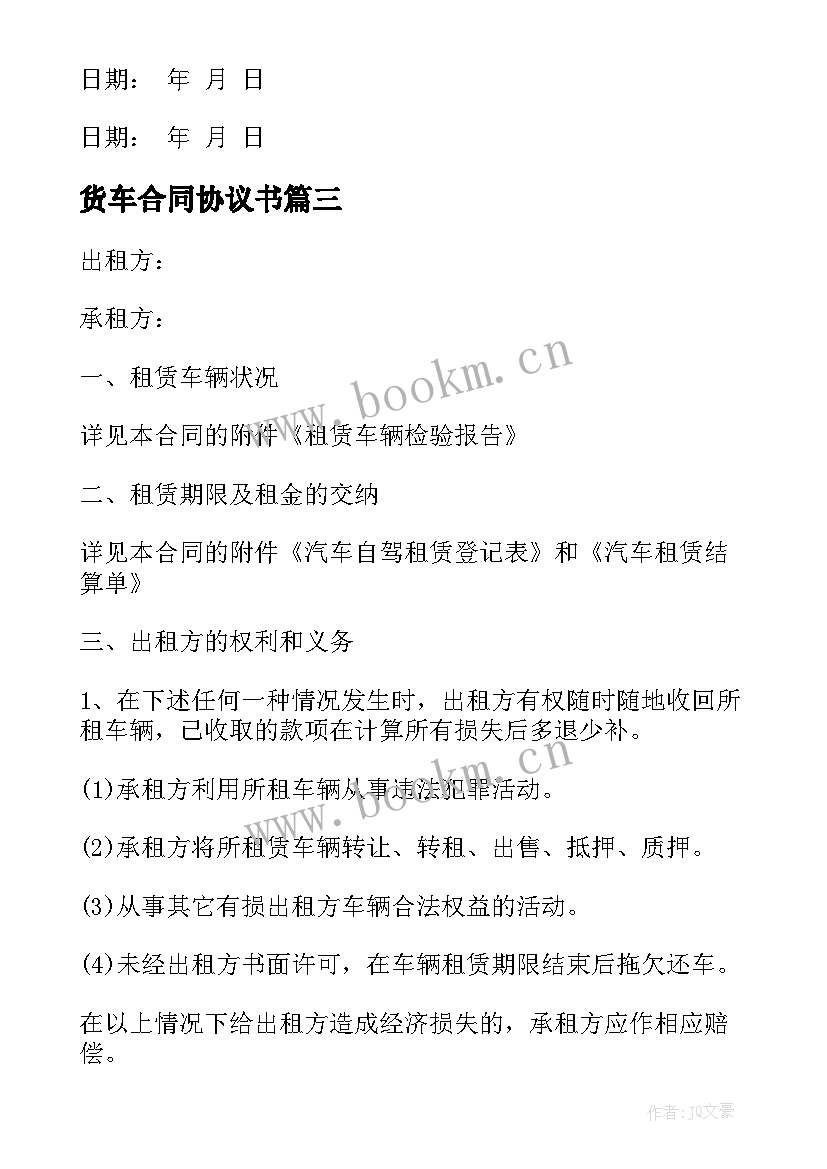 2023年货车合同协议书(优质5篇)