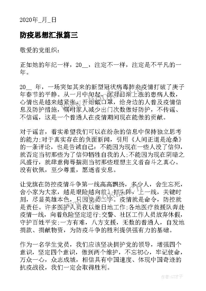 最新防疫思想汇报(优秀5篇)