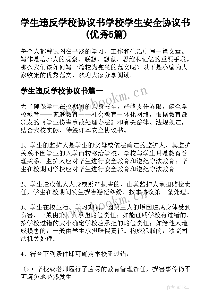 学生违反学校协议书 学校学生安全协议书(优秀5篇)