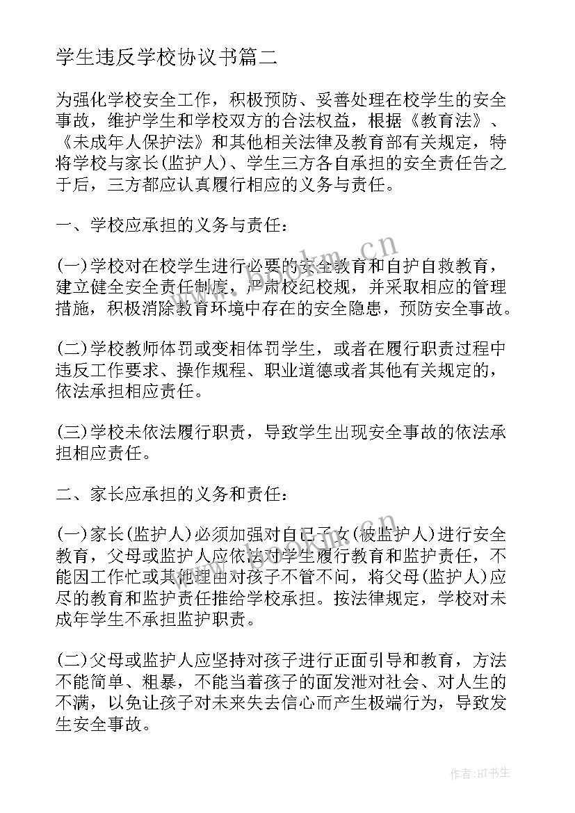 学生违反学校协议书 学校学生安全协议书(优秀5篇)