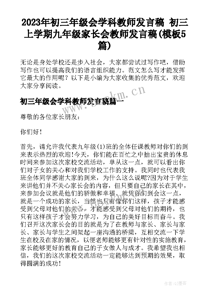 2023年初三年级会学科教师发言稿 初三上学期九年级家长会教师发言稿(模板5篇)