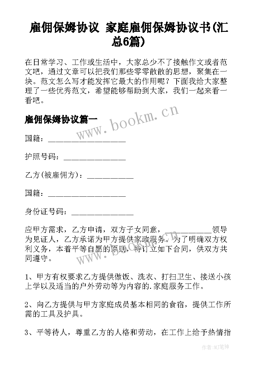 雇佣保姆协议 家庭雇佣保姆协议书(汇总6篇)