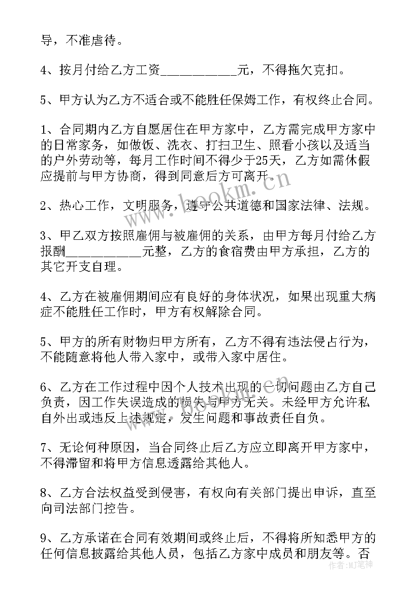 雇佣保姆协议 家庭雇佣保姆协议书(汇总6篇)