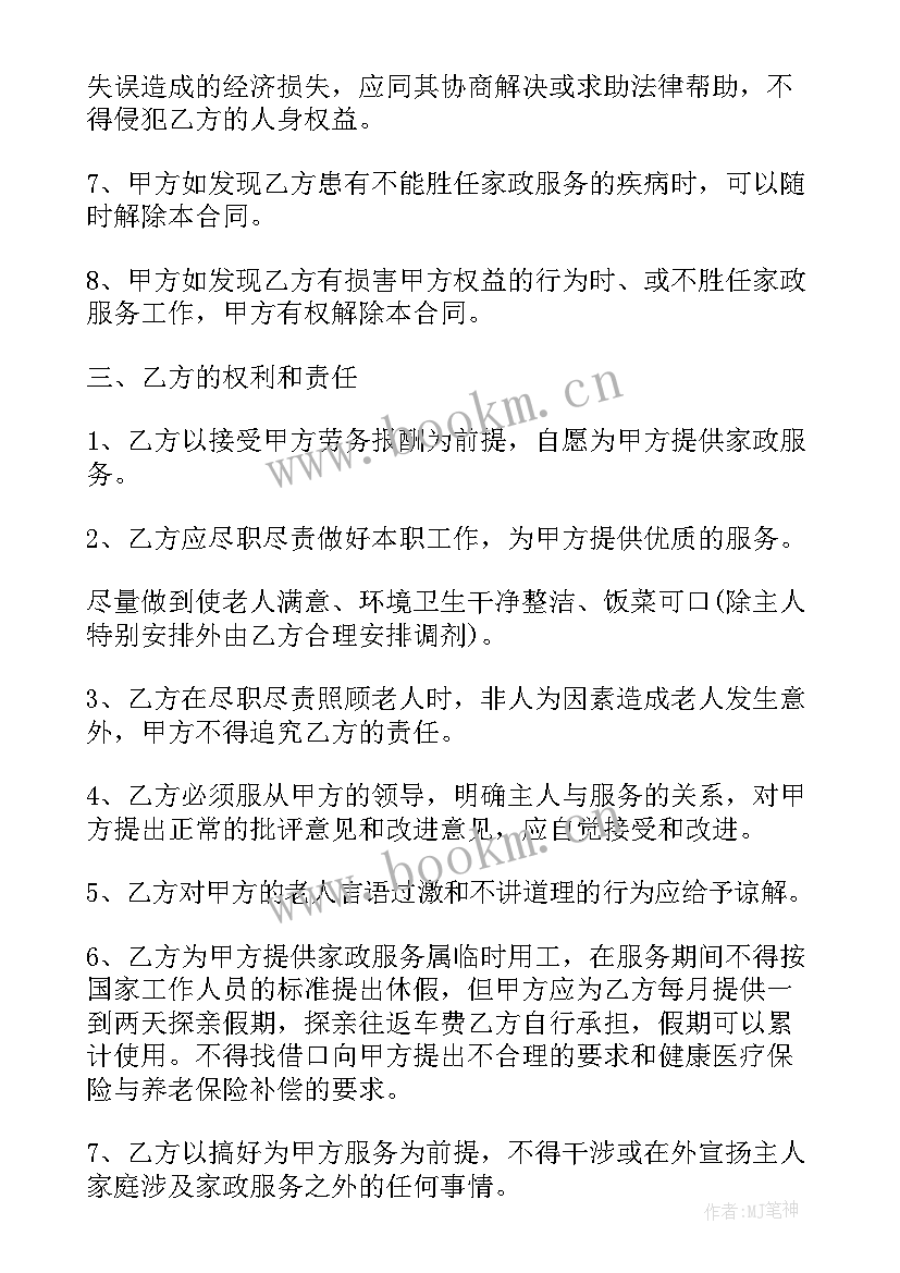 雇佣保姆协议 家庭雇佣保姆协议书(汇总6篇)