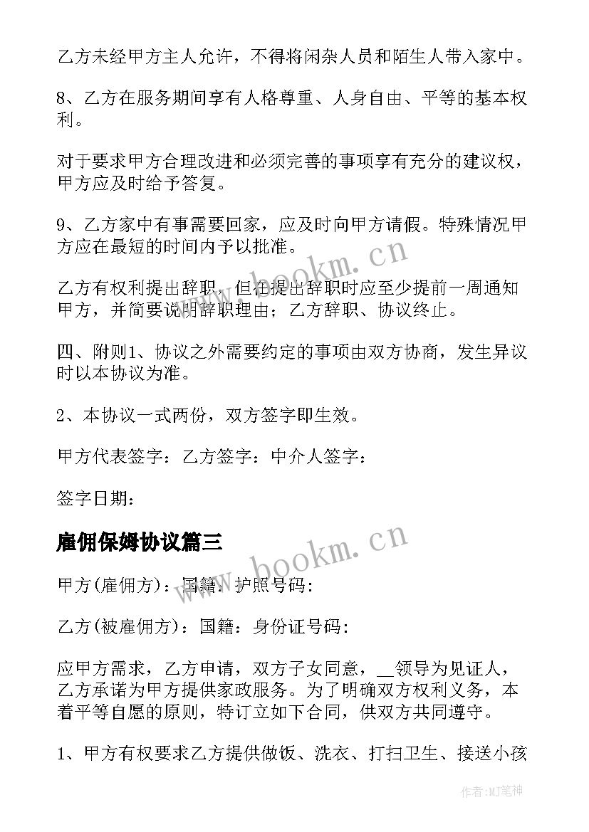 雇佣保姆协议 家庭雇佣保姆协议书(汇总6篇)