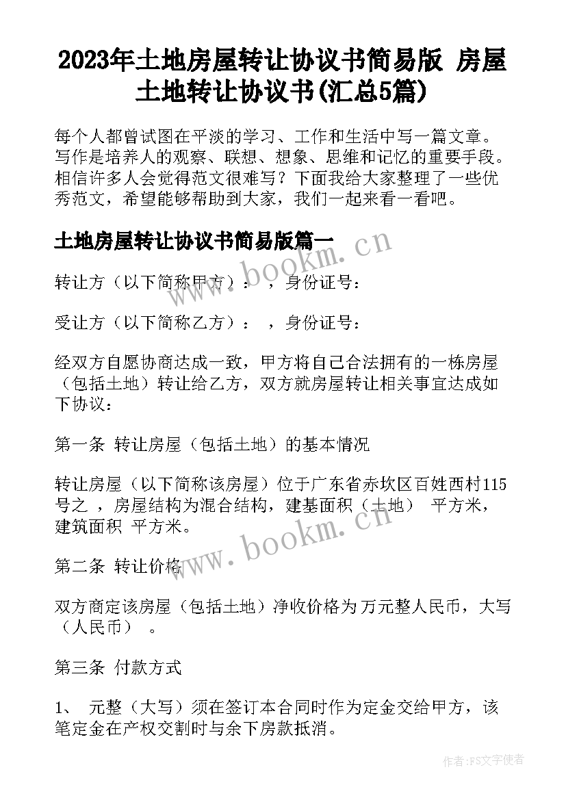 2023年土地房屋转让协议书简易版 房屋土地转让协议书(汇总5篇)